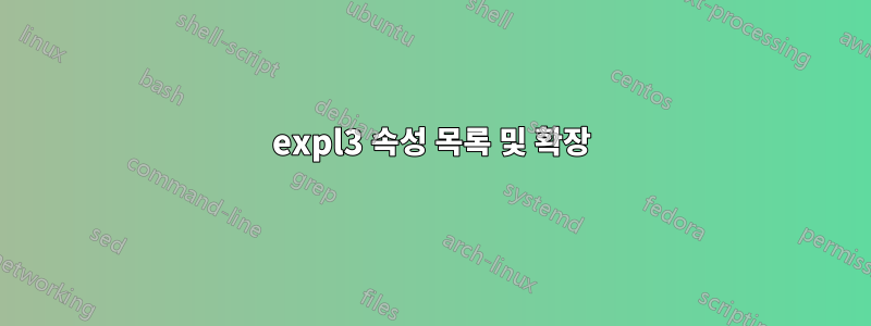 expl3 속성 목록 및 확장