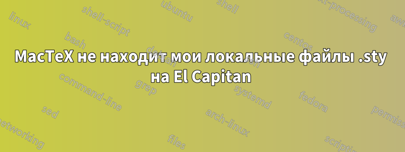 MacTeX не находит мои локальные файлы .sty на El Capitan