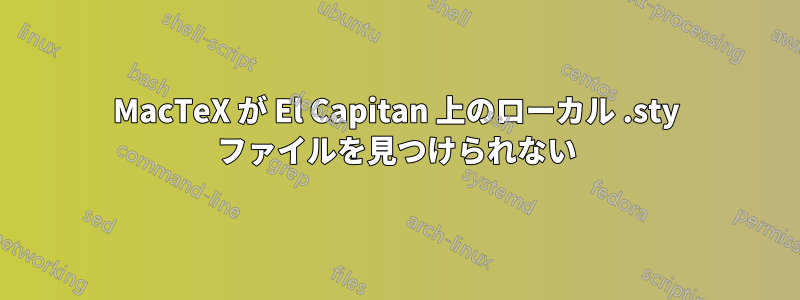 MacTeX が El Capitan 上のローカル .sty ファイルを見つけられない