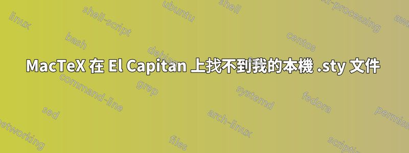 MacTeX 在 El Capitan 上找不到我的本機 .sty 文件