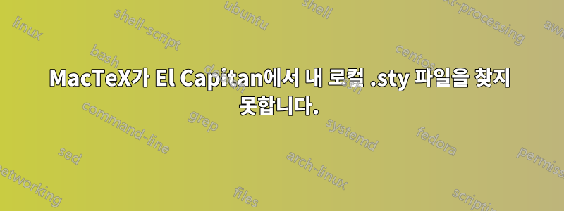 MacTeX가 El Capitan에서 내 로컬 .sty 파일을 찾지 못합니다.