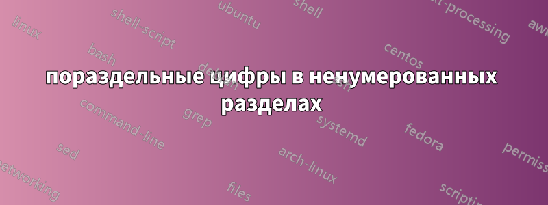 пораздельные цифры в ненумерованных разделах