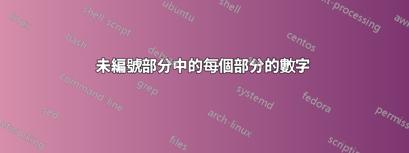 未編號部分中的每個部分的數字