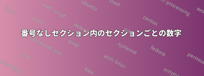 番号なしセクション内のセクションごとの数字