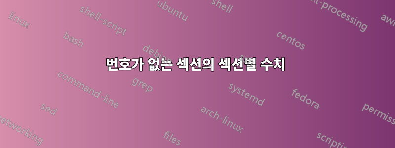 번호가 없는 섹션의 섹션별 수치