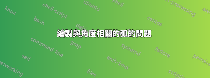 繪製與角度相關的弧的問題