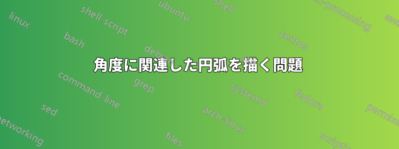 角度に関連した円弧を描く問題