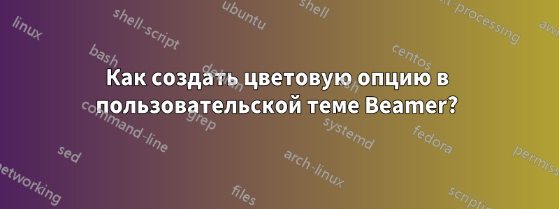 Как создать цветовую опцию в пользовательской теме Beamer?