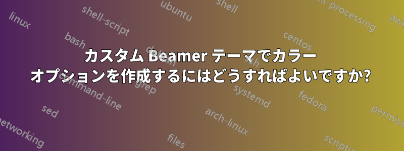 カスタム Beamer テーマでカラー オプションを作成するにはどうすればよいですか?