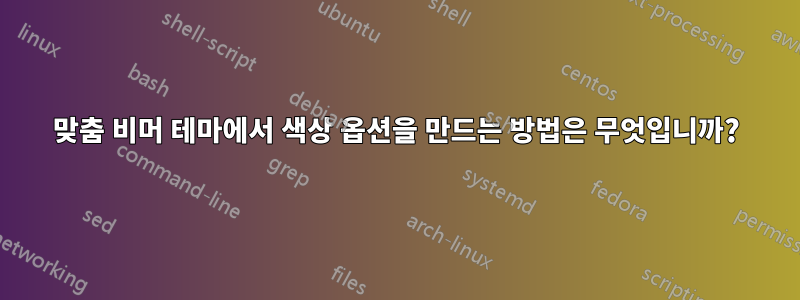 맞춤 비머 테마에서 색상 옵션을 만드는 방법은 무엇입니까?