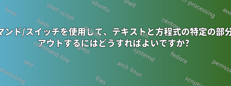 一般的なコマンド/スイッチを使用して、テキストと方程式の特定の部分をコメント アウトするにはどうすればよいですか? 