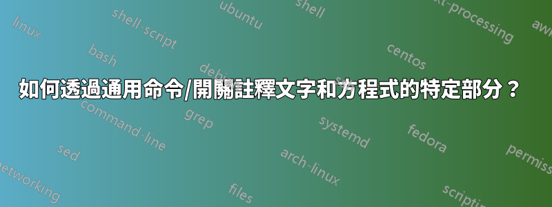 如何透過通用命令/開關註釋文字和方程式的特定部分？ 