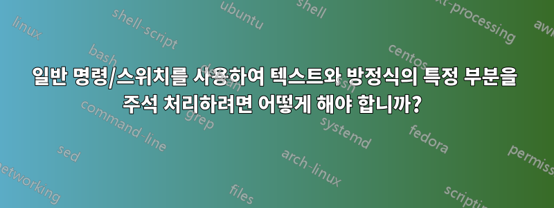 일반 명령/스위치를 사용하여 텍스트와 방정식의 특정 부분을 주석 처리하려면 어떻게 해야 합니까? 