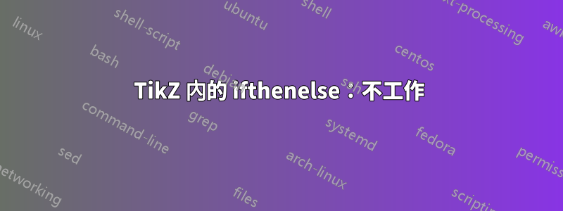 TikZ 內的 ifthenelse：不工作