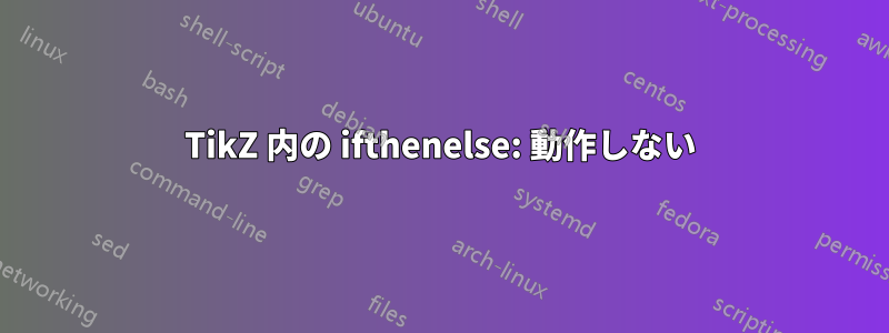 TikZ 内の ifthenelse: 動作しない