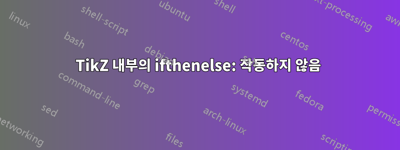 TikZ 내부의 ifthenelse: 작동하지 않음