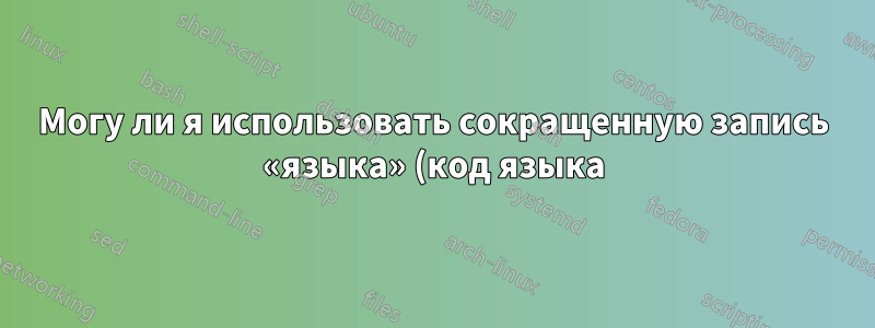 Могу ли я использовать сокращенную запись «языка» (код языка) в моем файле .bib?
