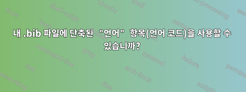 내 .bib 파일에 단축된 "언어" 항목(언어 코드)을 사용할 수 있습니까?