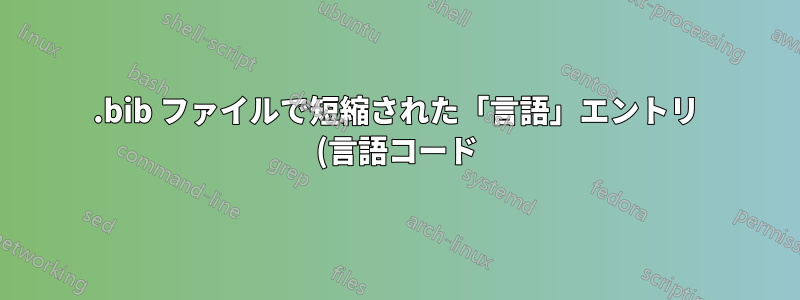 .bib ファイルで短縮された「言語」エントリ (言語コード) を使用できますか?