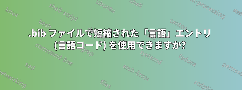 .bib ファイルで短縮された「言語」エントリ (言語コード) を使用できますか?