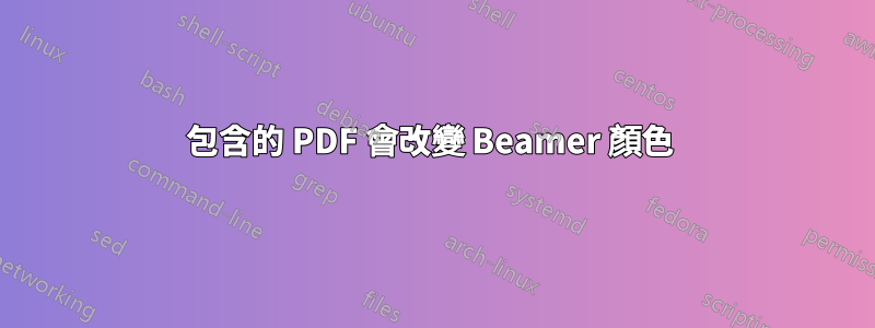 包含的 PDF 會改變 Beamer 顏色 