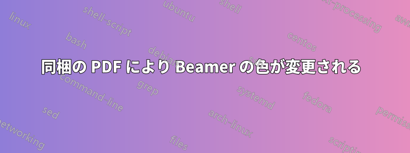 同梱の PDF により Beamer の色が変更される 