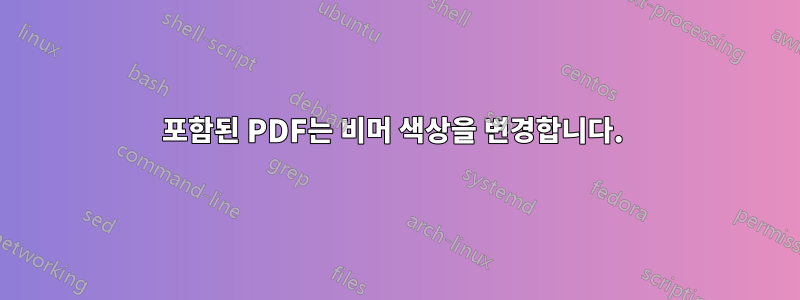 포함된 PDF는 비머 색상을 변경합니다. 