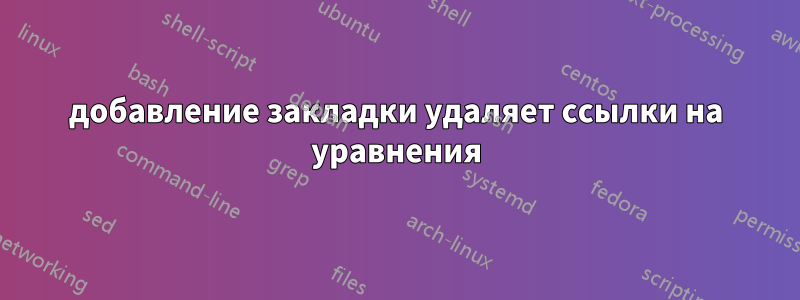 добавление закладки удаляет ссылки на уравнения