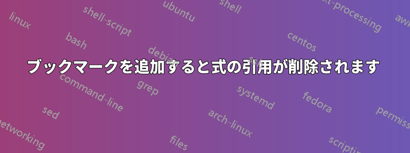 ブックマークを追加すると式の引用が削除されます