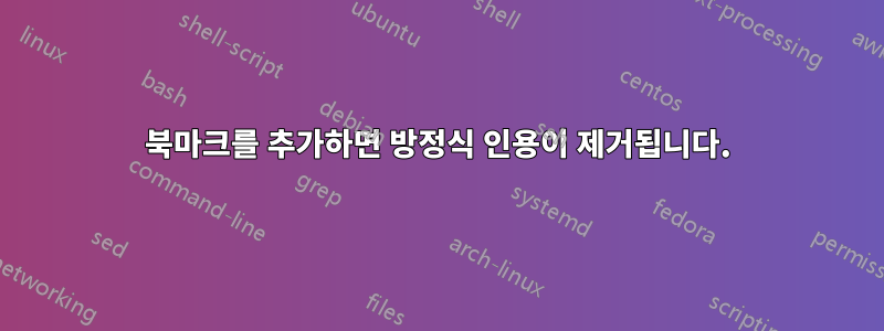 북마크를 추가하면 방정식 인용이 제거됩니다.