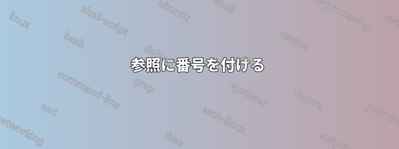 参照に番号を付ける