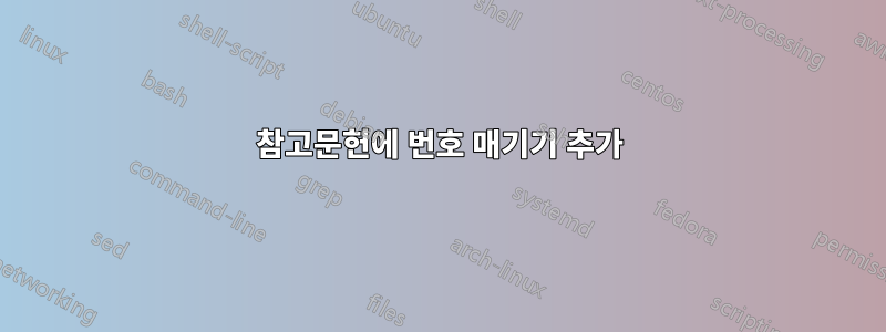 참고문헌에 번호 매기기 추가