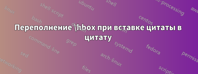 Переполнение \hbox при вставке цитаты в цитату