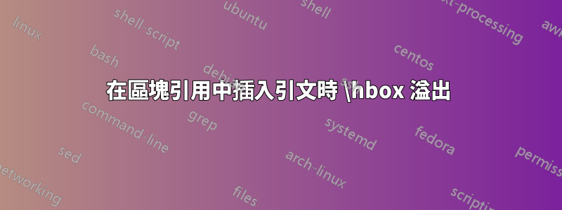 在區塊引用中插入引文時 \hbox 溢出