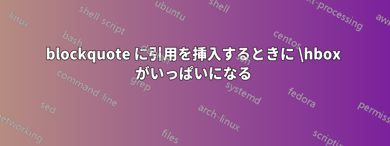 blockquote に引用を挿入するときに \hbox がいっぱいになる