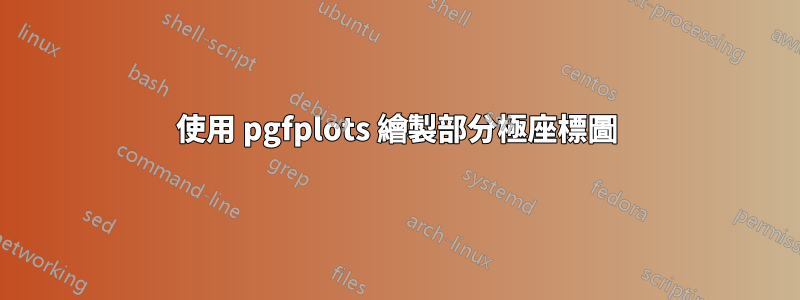 使用 pgfplots 繪製部分極座標圖