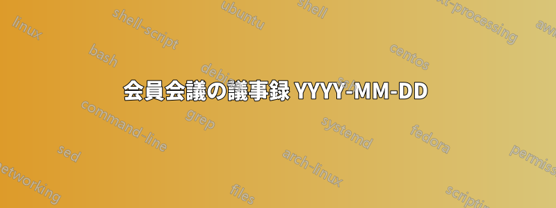 会員会議の議事録 YYYY-MM-DD