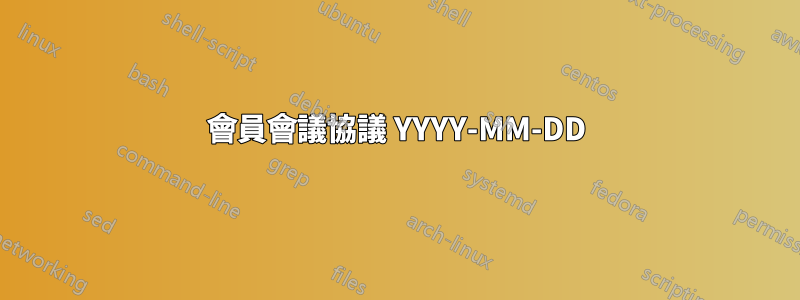 會員會議協議 YYYY-MM-DD