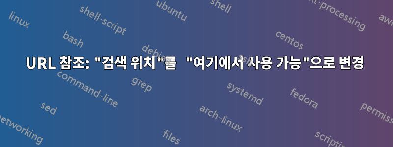 URL 참조: "검색 위치"를 "여기에서 사용 가능"으로 변경