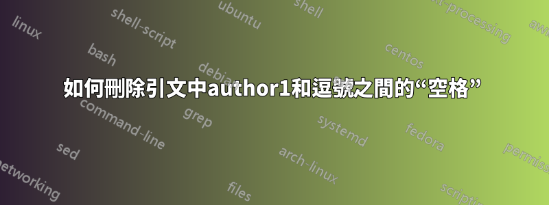 如何刪除引文中author1和逗號之間的“空格”