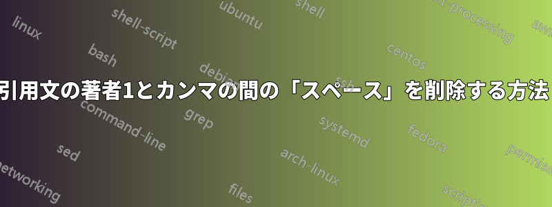 引用文の著者1とカンマの間の「スペース」を削除する方法