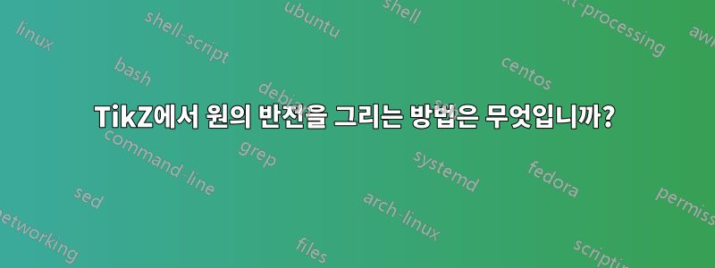 TikZ에서 원의 반전을 그리는 방법은 무엇입니까?