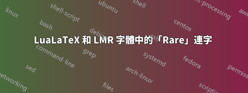 LuaLaTeX 和 LMR 字體中的「Rare」連字