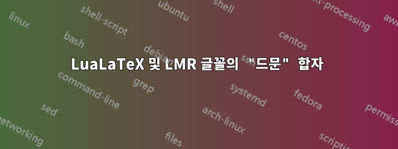 LuaLaTeX 및 LMR 글꼴의 "드문" 합자