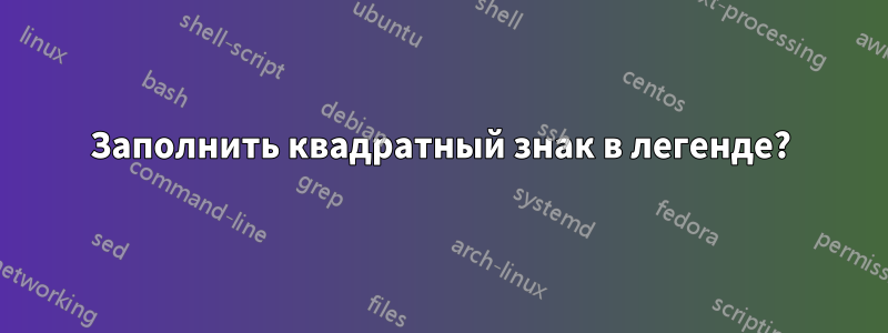 Заполнить квадратный знак в легенде?