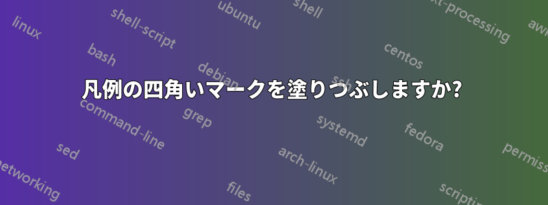 凡例の四角いマークを塗りつぶしますか?