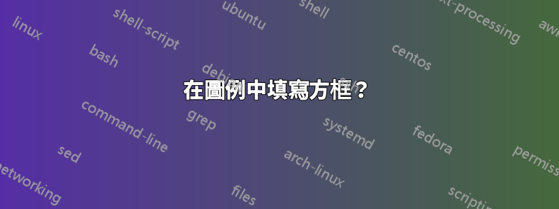 在圖例中填寫方框？