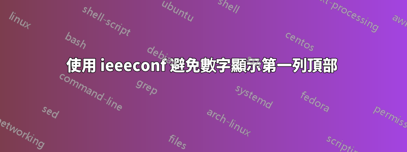 使用 ieeeconf 避免數字顯示第一列頂部