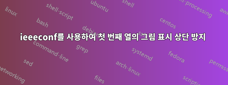ieeeconf를 사용하여 첫 번째 열의 그림 표시 상단 방지