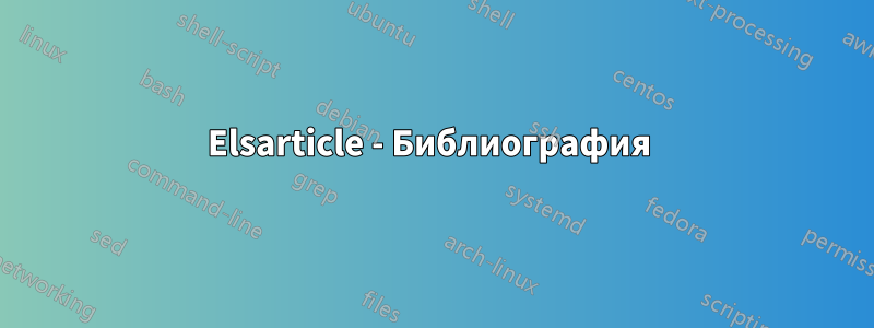 Elsarticle - Библиография 